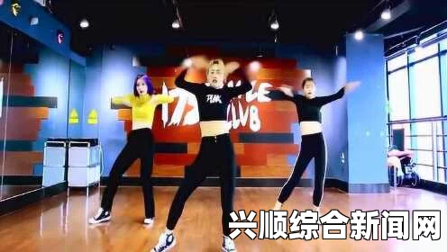 可乐操高清：激情四溢的舞动，体验无限活力与快乐的完美结合！