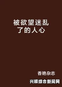 谁把谁当真全文：探索爱与背叛交织的激情，揭示人心深处的真实渴望与脆弱。