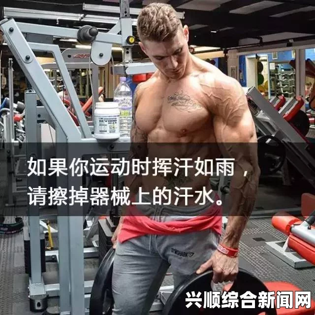 健身房里的激战2最火的一句小说：热血沸腾，汗水淋漓，激情四溢的拼搏瞬间让人心潮澎湃