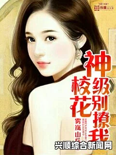 T大校花梁智薰小说：绚丽校园里的激情探索与心动瞬间