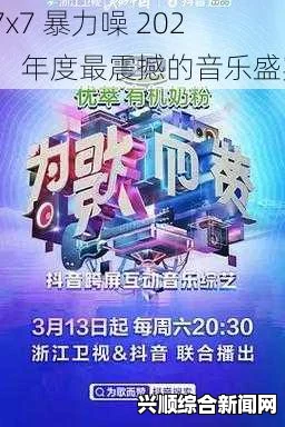探寻x7x7暴力噪与传统暴力噪的异同，揭开激荡音波背后的激情画面！