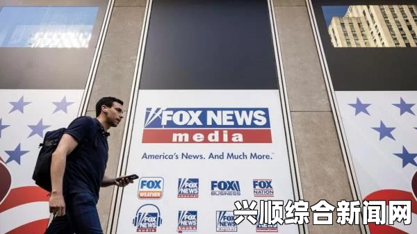 福克斯体育总裁涉性丑闻突遭解雇 律师称系诽谤，一场公关风波的背后