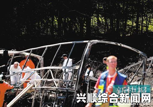德国南部巴士车祸起火，11具遗体已找到