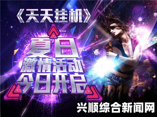 天天综合：探索激情与创意的无限可能