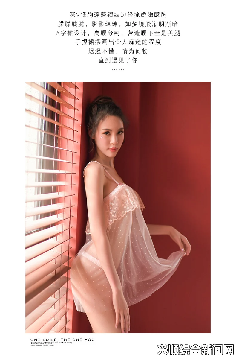 情趣内衣POH1V1：探索激情魅力，燃烧你的夜晚，让爱在缤纷的华丽中绽放。