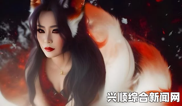 麻花影视里的妖狐：探索妖魅与激情交融的奇幻画面，感受视觉与情感的双重冲击