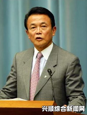 日本副首相麻生太郎违规购买高尔夫会员证事件及其后续解答环节