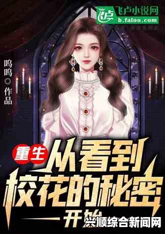 校花的秘密：揭开她背后不为人知的故事与激情岁月，探索青春中暗藏的欲望与梦想。