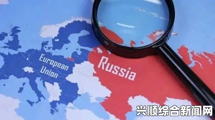 欧盟对俄经济制裁延长六个月的深度分析与影响