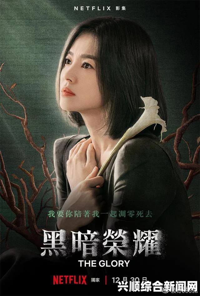 青柠在线观看免费高清电视剧黑暗荣耀：精彩剧情和激情画面引发观众热烈讨论