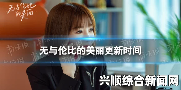 暖暖韩国高清免费观看更新：探索激情画面，带你感受无与伦比的视觉盛宴与情感碰撞！
