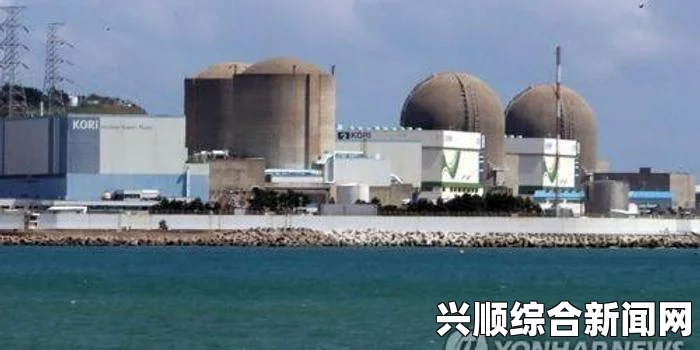 韩国首座核电机组停止运转 拆解去污需耗时15年
