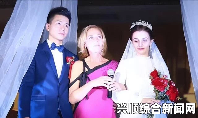 法国白富美嫁中国小伙，跨越国界的爱情与文化融合