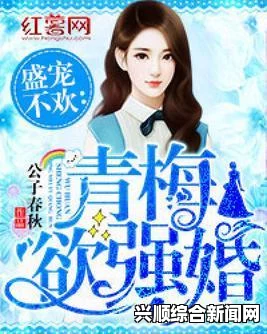 青梅不经C1VH：探索青春禁忌与激情碰撞的画面，感受欲望与成长交织的深刻魅力