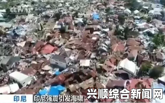 印尼发生7.8级地震，法媒称民众匆忙赶往高处