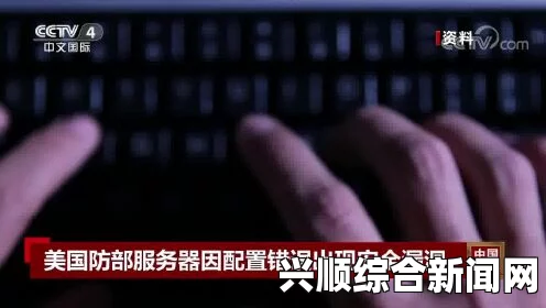 美国防部为查网安漏洞欲邀黑客对其网站进行攻击的举措及其结尾处解答环节的问题