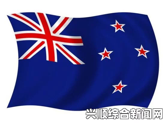 新西兰即将举行全国性的最后公投，以决定是否更换国旗。这一事件引起了广泛的关注和讨论，不仅因为新西兰的国旗具有深厚的文化意义和历史背景，更因为这一决策将影响到国家的形象和国民的认同感。