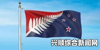 新西兰即将举行全国性的最后公投，以决定是否更换国旗。这一事件引起了广泛的关注和讨论，不仅因为新西兰的国旗具有深厚的文化意义和历史背景，更因为这一决策将影响到国家的形象和国民的认同感。