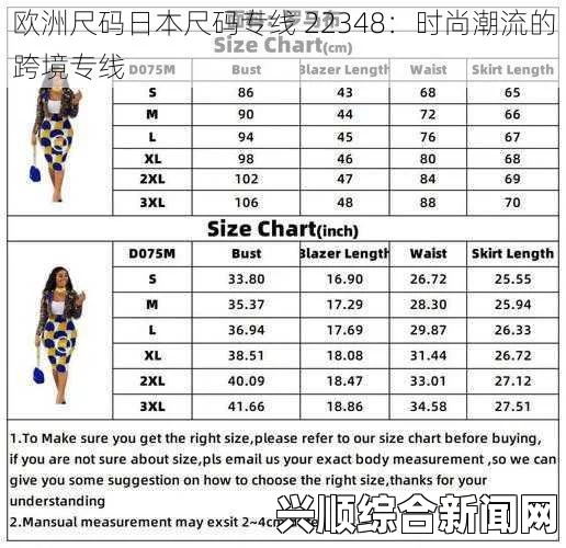 揭秘欧洲尺码与日本尺码的专业对比，发现最合适您的服装尺寸