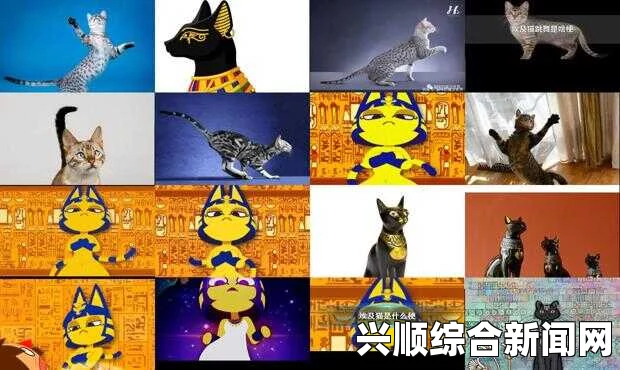 埃及猫舞蹈黄颜色：色彩与文化交织下的深度解析与网友热烈讨论