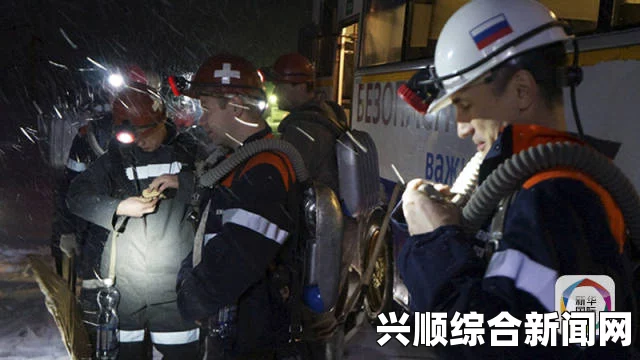 俄北方煤矿矿难共36死，遇难者家属获赔100万卢布