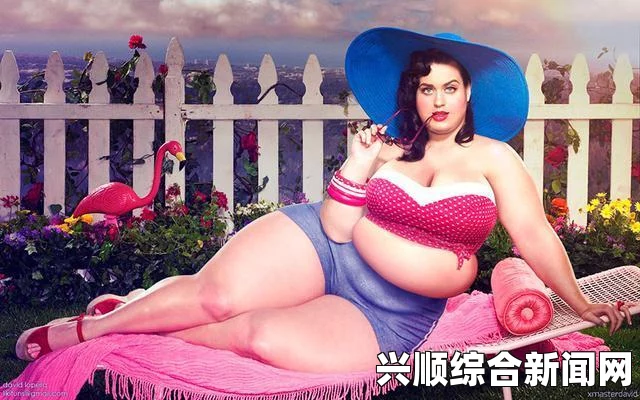 艳母肥＂引发网友激烈探讨，到底是一种美还是丑？
