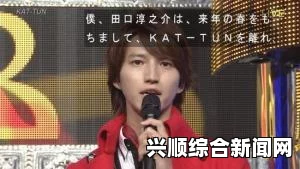 KAT-TUN 田口淳之介退团背后的绯闻风波