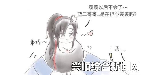 忘羡不耐病急按压肚子，不禁憋着尿感到难受