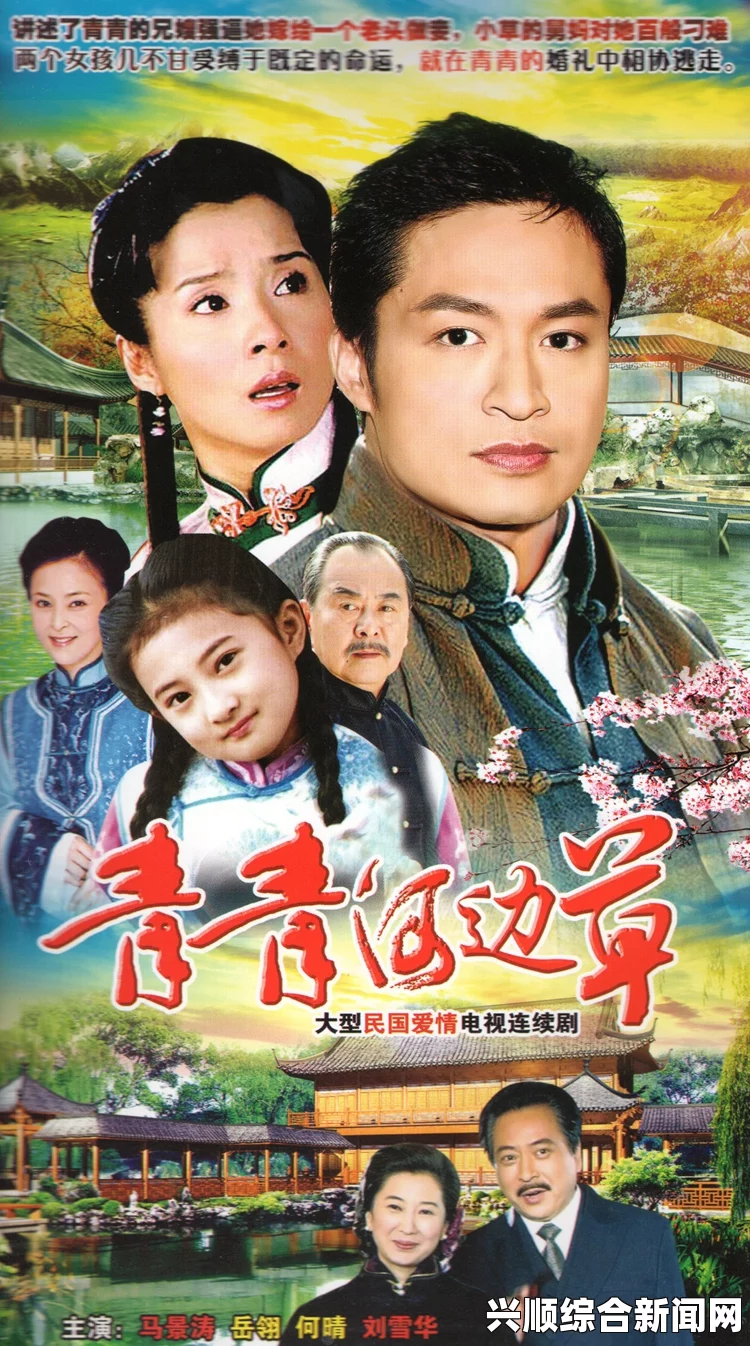 免费高清电影下载：青青河边草观影体验享受