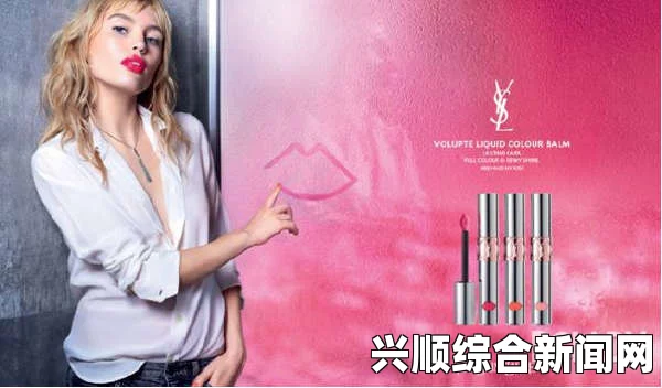 YSL人气蜜桃色传奇：书写时尚新篇章，尽显迷人魅力与个性风采