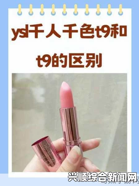 千人千色，一起发现YSL T9T9T9T 的购买攻略吧