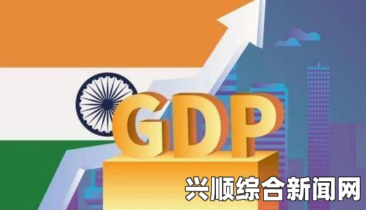 印度GDP升至全球第七，国内消费市场扩大的经济奇迹