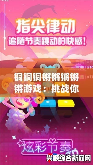 铿锵锵锵锵游戏免费观看：网友热议解析、激烈探讨
