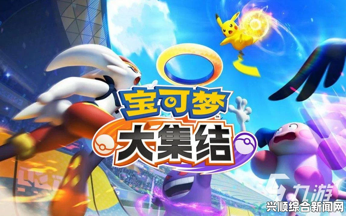宝可梦成年版手游网站：探索热血对战与刺激冒险，带你领略全新激情画面！