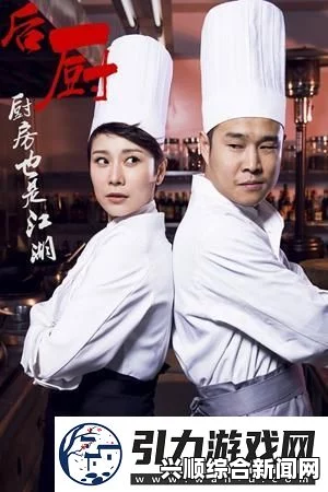 激战后厨1至5：火热厨房中的激情瞬间与精彩评析