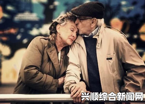 老头和老头交∫配：探讨激情与视角下的深刻情感交融