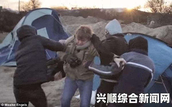 荷兰记者深入法国加莱难民营遭3名难民持刀抢劫事件