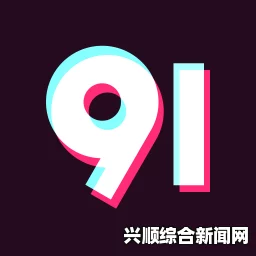 热血重塑：91视频平台新世代的激情与梦想交织