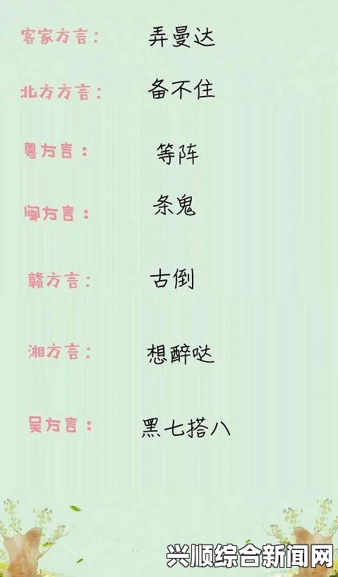 歪歪曼话：了解歪歪曼话的起源、特点与语言魅力，让你更懂这种有趣的方言