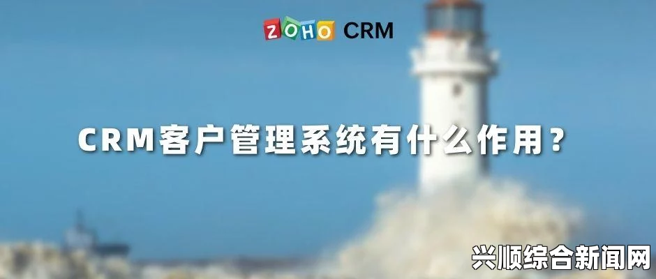 成品视频CRM如何帮助企业提高销售效率和客户管理效果？