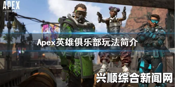 Apex英雄英雄搭配攻略