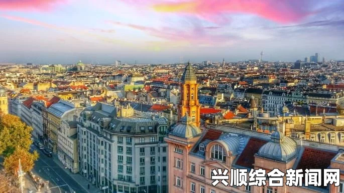 奥地利维也纳，连续四次蝉联全球生活质量最高城市的背后原因
