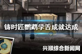 铸时匠鹦鹉学舌成就攻略