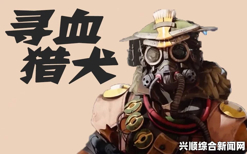 Apex英雄，寻血猎犬全面技能解析与详解