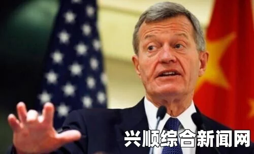 一、马克斯宣誓就职成为新任驻华大使