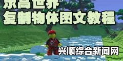 乐高世界复制物体图文攻略解析