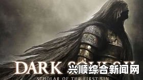 黑暗之魂2原罪学者法爷一周目杀黑天使攻略心得分享