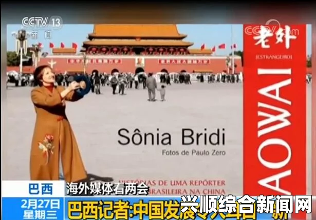 外国记者两会抓代表，头疼中文不佳又脸盲