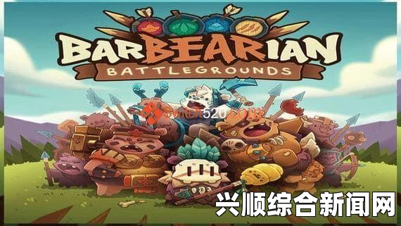 熊蛮人游戏调中文指南