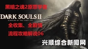 黑暗之魂2原罪学者石像鬼城墙下红魂七条狗打法攻略心得分享